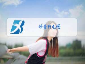螃蟹什么梗