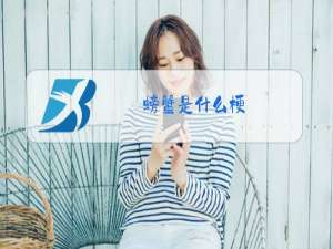 螃蟹是什么梗