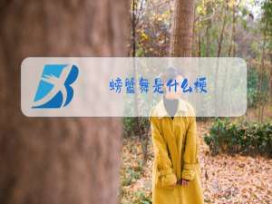 螃蟹舞是什么梗