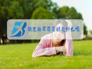朋友圈草莓蛋糕是什么梗
