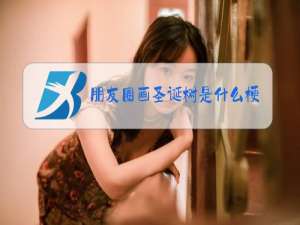 朋友圈画圣诞树是什么梗