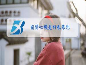 前臂心梗是什么意思
