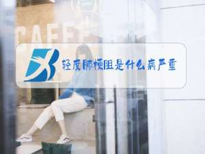 轻度肺梗阻是什么病严重吗