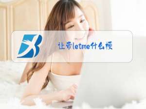 让帝letme什么梗