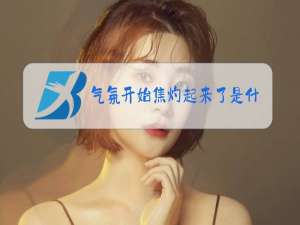 气氛开始焦灼起来了是什么梗