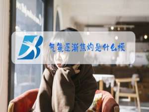 气氛逐渐焦灼是什么梗