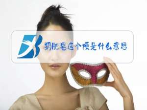 扔肥皂这个梗是什么意思
