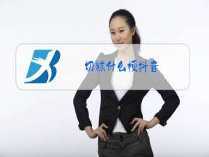 切糕什么梗抖音