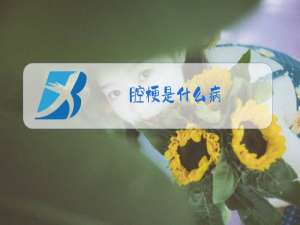 腔梗是什么病,需要治疗吗?