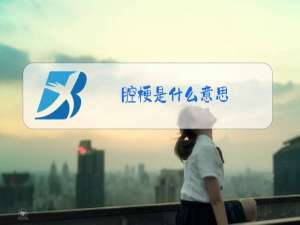 腔梗是什么意思