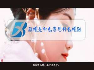 融梗是什么意思什么梗融梗和抄袭洗稿借鉴致敬和模仿的