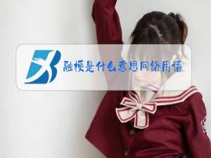 融梗是什么意思网络用语