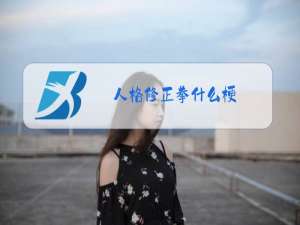 人格修正拳什么梗