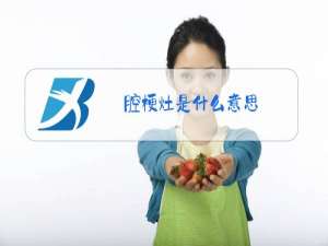 腔梗灶是什么意思