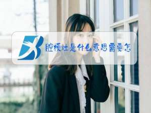 腔梗灶是什么意思需要怎么治疗