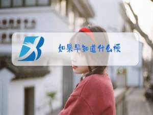 如果早知道什么梗