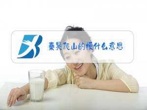 秦昊爬山的梗什么意思