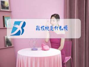 敲核桃是什么梗