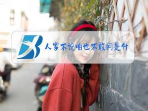 人家不说咱也不敢问是什么梗