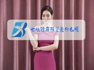 七块钱麻辣烫是什么梗
