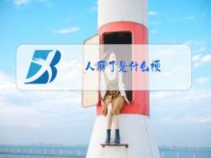 人麻了是什么梗