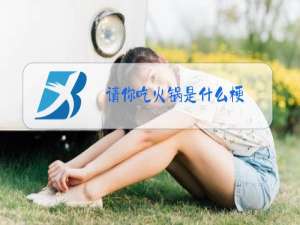 请你吃火锅是什么梗