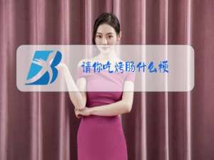 请你吃烤肠什么梗
