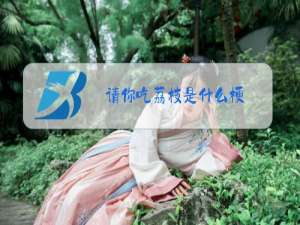 请你吃荔枝是什么梗