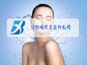 请你喝可乐是什么梗