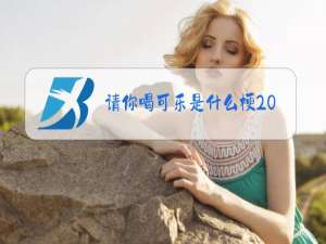 请你喝可乐是什么梗2019