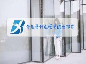 奇趣蛋什么梗男的长得高的骂长得矮的
