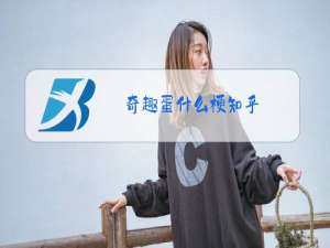奇趣蛋什么梗知乎