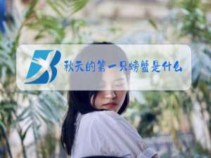 秋天的第一只螃蟹是什么梗