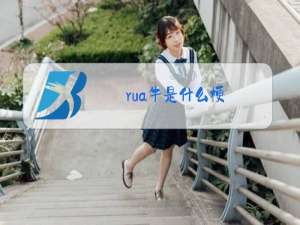 rua牛是什么梗