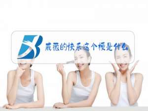 戚薇的快乐这个梗是什么意思