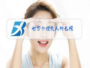 七万个嫂夫人什么梗