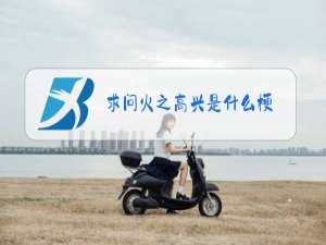 求问火之高兴是什么梗