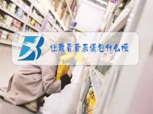 让我看看表情包什么梗