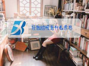 轻微脑梗是什么意思