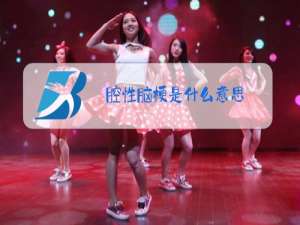 腔性脑梗是什么意思