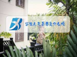 容祖儿夹春卷是什么梗