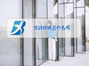 怯战蜥蜴是什么梗