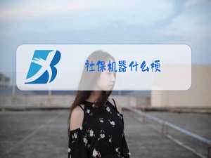社保机器什么梗