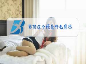 赛班这个梗是什么意思