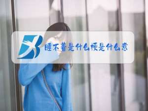 睡不着是什么梗是什么意思