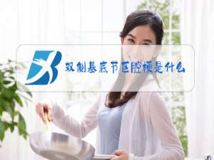 双侧基底节区腔梗是什么意思