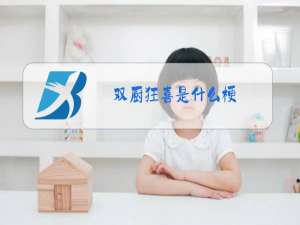 双厨狂喜是什么梗