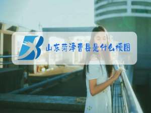 山东菏泽曹县是什么梗图片