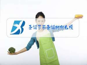 圣诞节画圣诞树什么梗