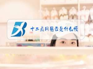 十二点网易云是什么梗